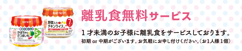 離乳食無料サービス