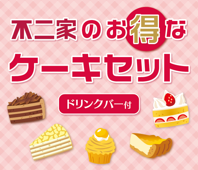 不二家のお得なケーキセット