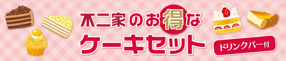 不二家のお得なケーキセット