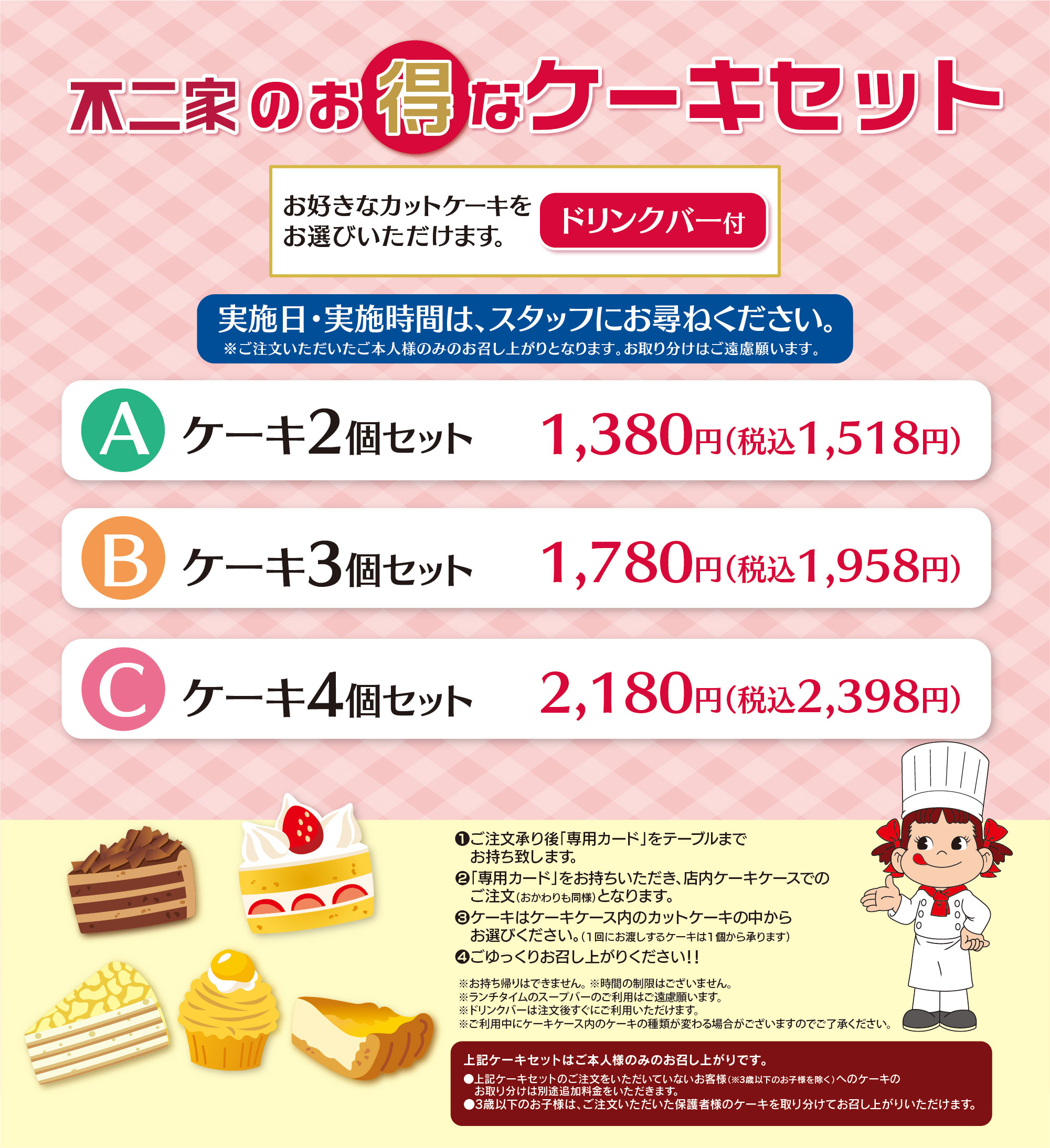 不二家のお得なケーキセット