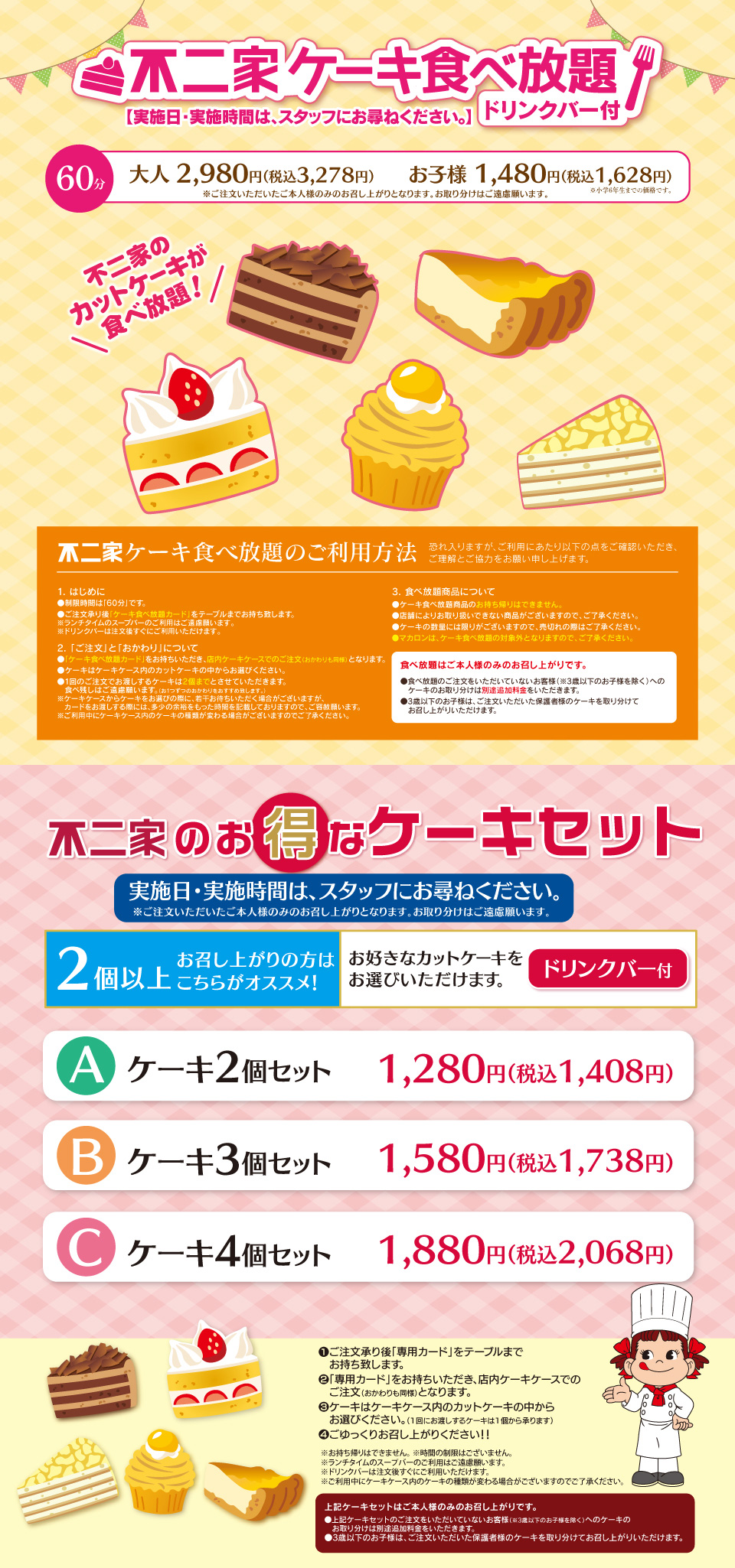 不二家ケーキ食べ放題・お得なケーキセット