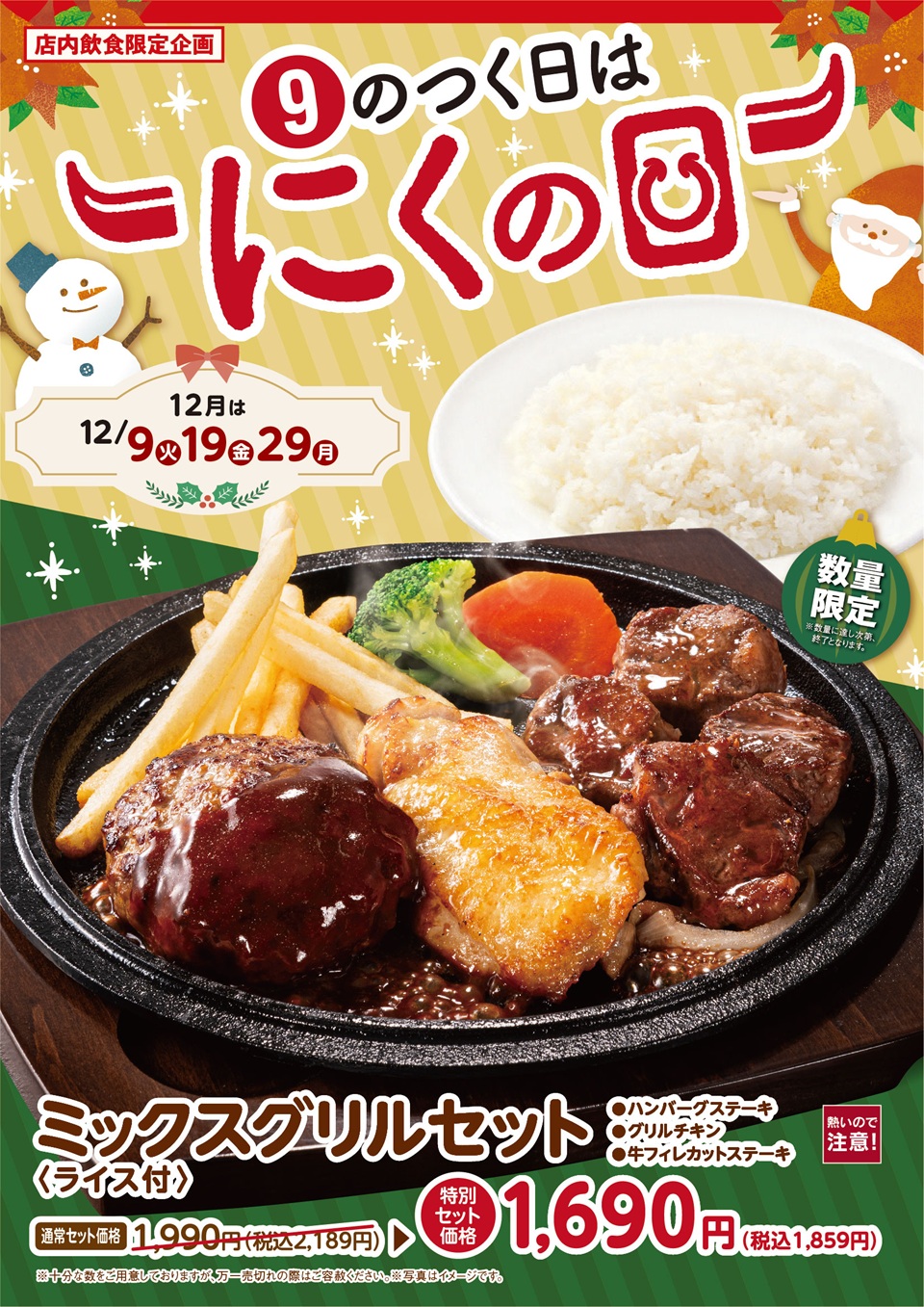 9のつく日はにくの日