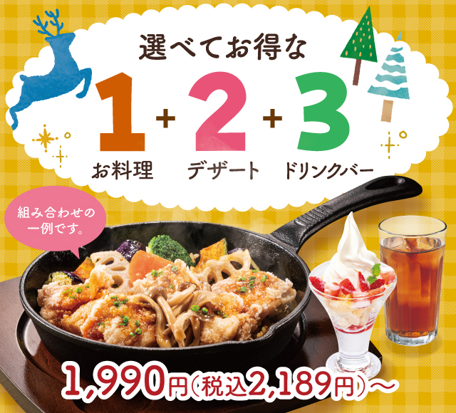 選べてお得な123セットメニュー