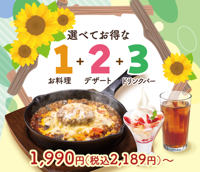 選べてお得な123セットメニュー