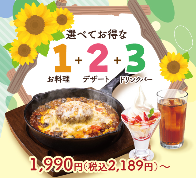 選べてお得な123セットメニュー