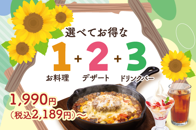 選べてお得な123セットメニュー