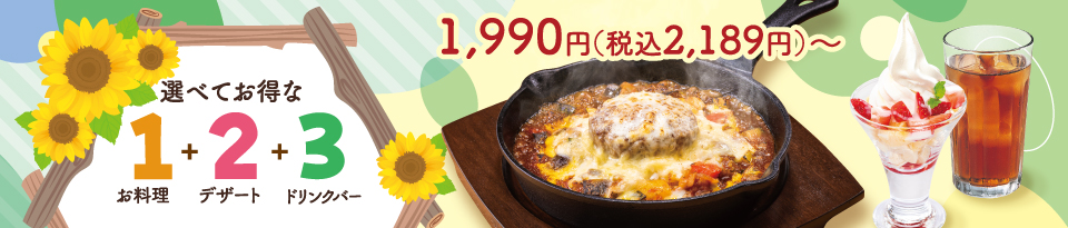 選べてお得な123セットメニュー
