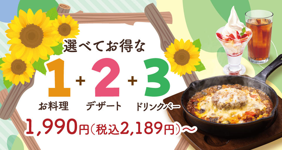 選べてお得な123セットメニュー