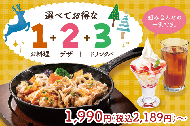 選べてお得な123セットメニュー
