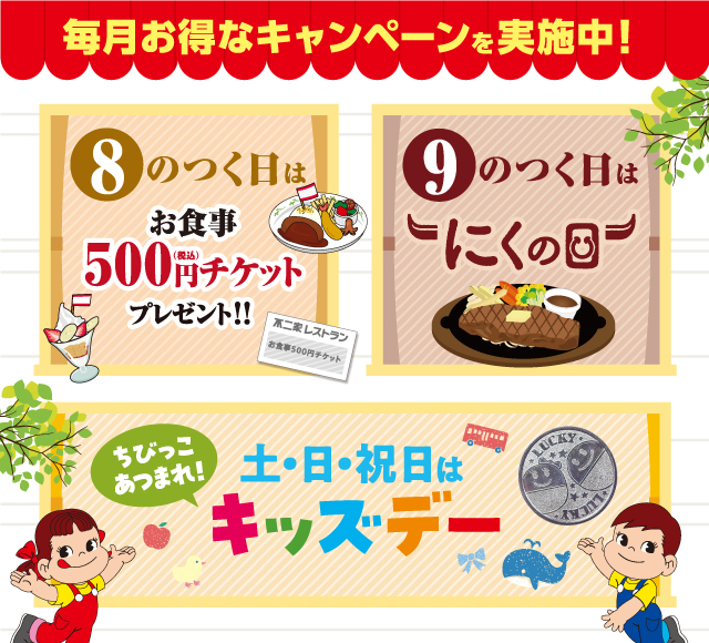 8・9のつく日・キッズデー