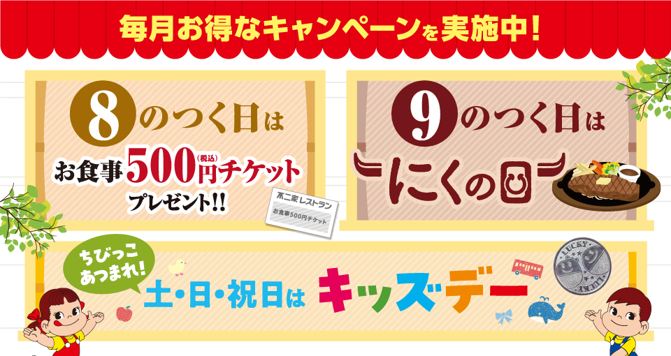 8・9のつく日・キッズデー