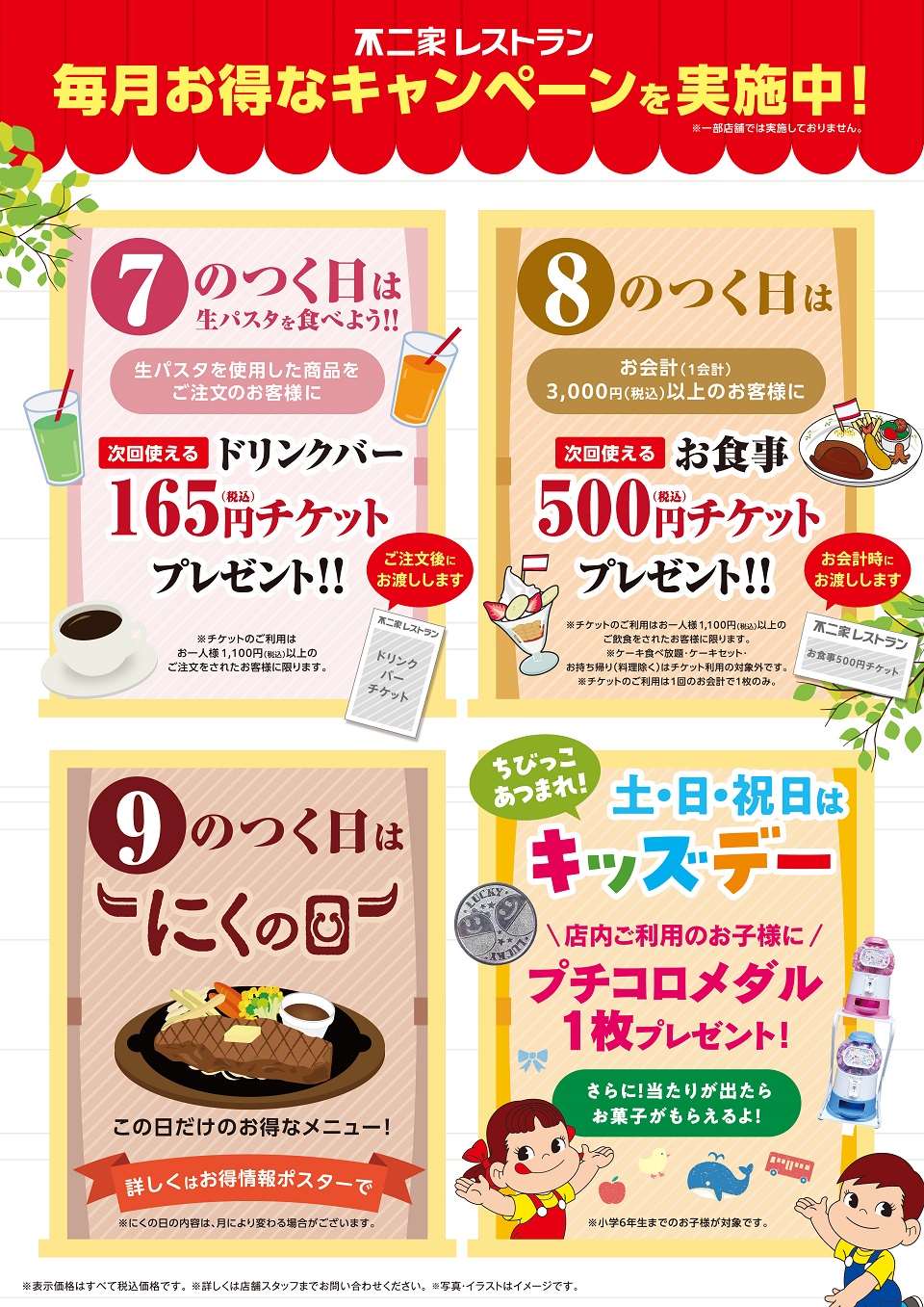 7・8・9のつく日・キッズデー