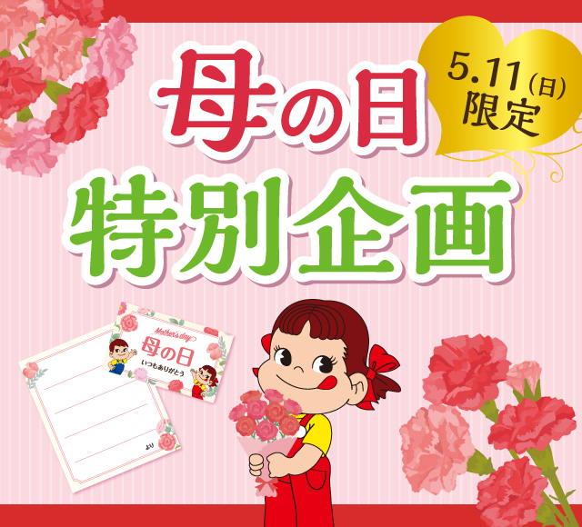 母の日特別企画
