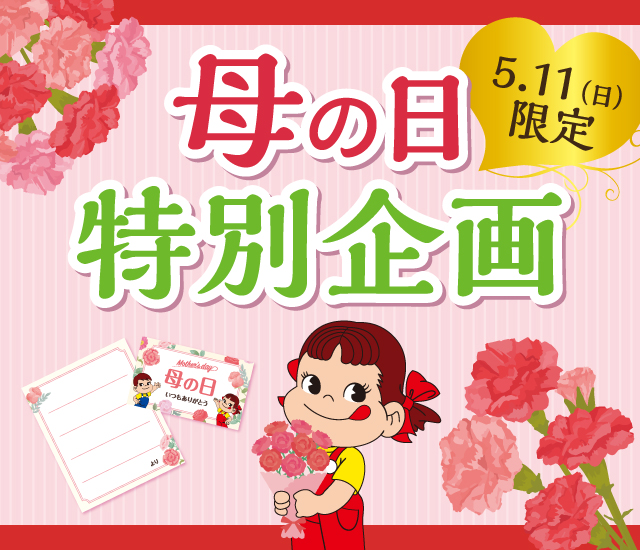 母の日特別企画