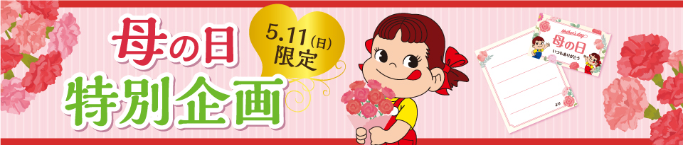 母の日特別企画