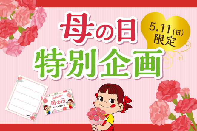 母の日特別企画