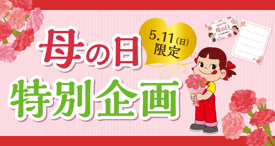 母の日特別企画
