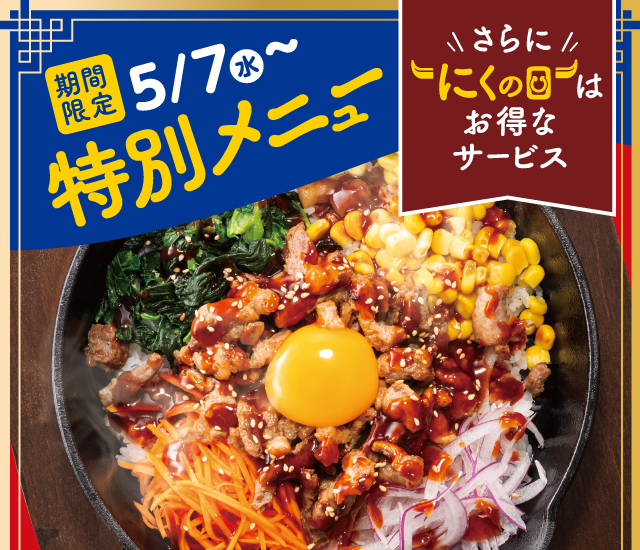 期間限定特別メニュー