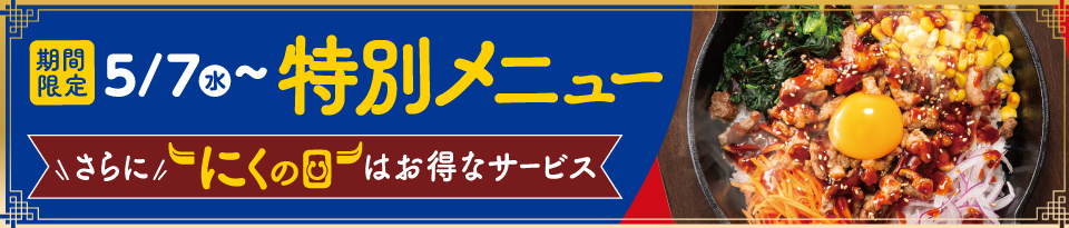 期間限定特別メニュー