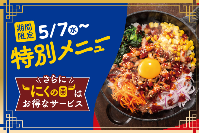期間限定特別メニュー