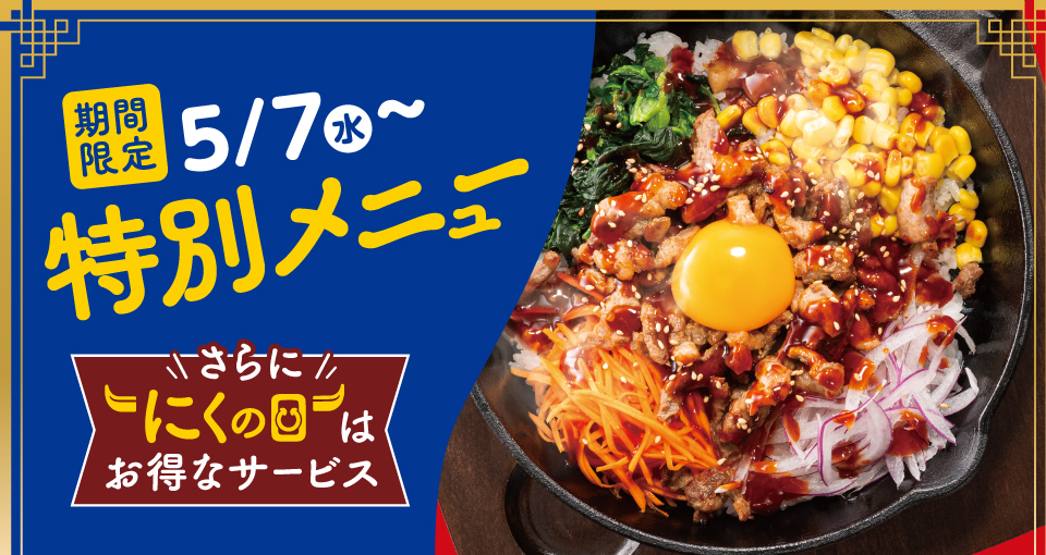 期間限定特別メニュー