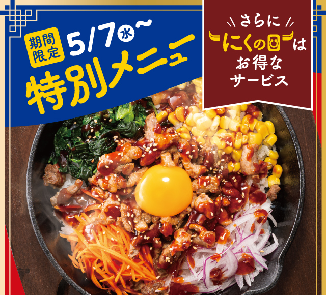 期間限定特別メニュー