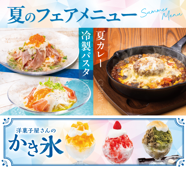 夏フェア