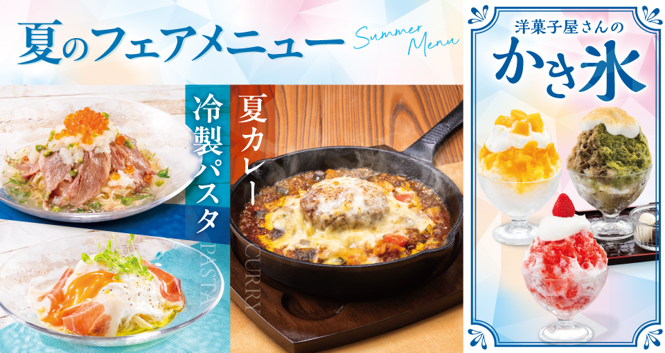 夏フェア