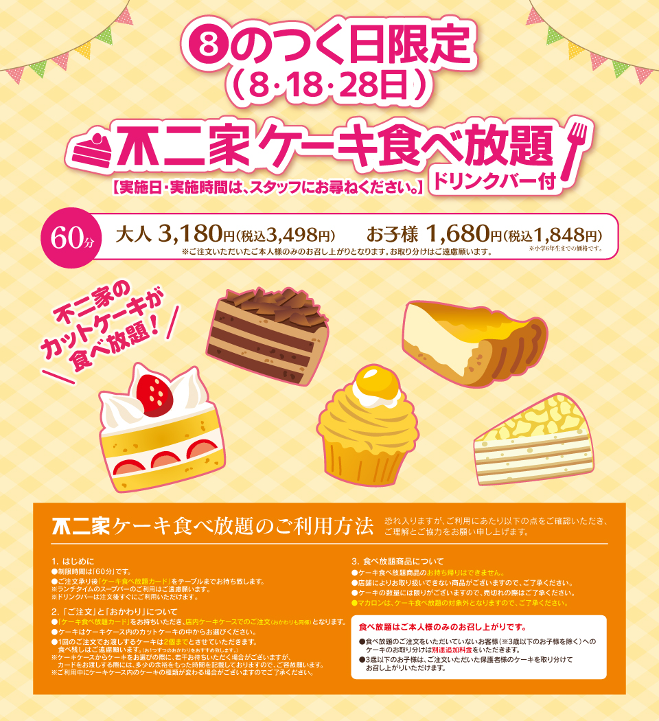 不二家ケーキ食べ放題