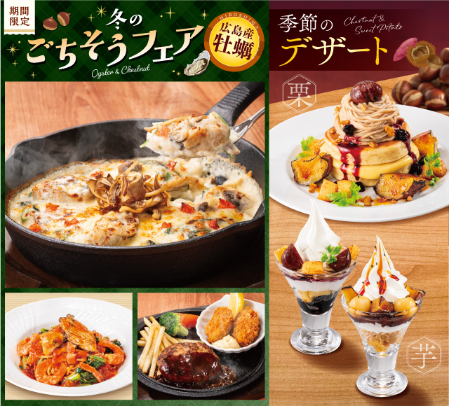 冬のごちそうフェア