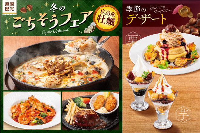 冬のごちそうフェア