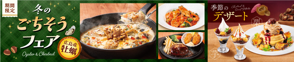 冬のごちそうフェア