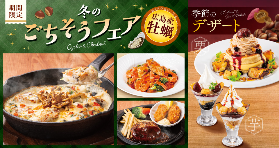 冬のごちそうフェア