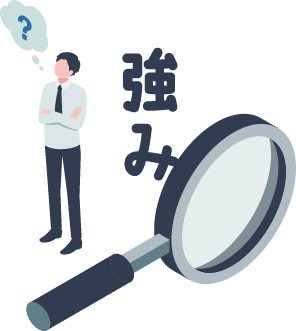 強み