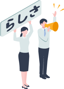 らしさ
