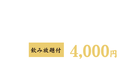 海への寄せ鍋コース